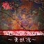 安藤の幾何学的奇天烈音源〜曼妖醜〜(DVD付)[初回限定盤]
