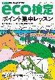 eco検定ポイント集中レッスン　環境社会検定試験