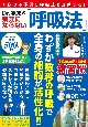 Dr．根来の病気にならない「呼吸法」