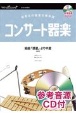 コンサート器楽組曲「惑星」より木星　発表会の器楽合奏楽譜　参考音源CD付