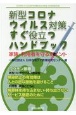 新型コロナウイルス対策すぐ役立つハンドブック　家族・利用者を守るポイント