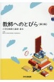 教師へのとびら　小学校教師の基礎・基本