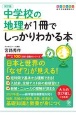 中学校の地理が1冊でしっかりわかる本　日本と世界の「なぜ？」が見える！　オールカラー版