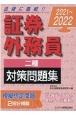 証券外務員［二種］対策問題集　2021ー2022