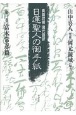 日蓮聖人の御手紙　富木常忍篇　第1巻