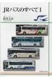 JRバスのすべて（1）