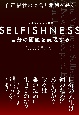 SELFISHNESS　自分の価値を実現する