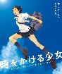 時をかける少女　期間限定スペシャルプライス版【Blu－ray】  [期間限定盤]