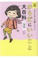 からだにいいこと大百科　「なんとなく不調」が消える