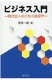 ビジネス入門　新社会人のための経営学