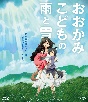 おおかみこどもの雨と雪　期間限定スペシャルプライス版　（セルBlu－ray）  [期間限定盤]