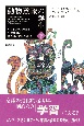 動物意識の誕生（下）　生体システム理論と学習理論から解き明かす心の進化