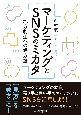 マーケティングとSNSのミカタ　地方創生への処方箋