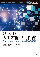 OECD人工知能（AI）白書　先端テクノロジーによる経済・社会的影響