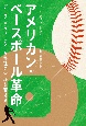 アメリカン・ベースボール革命　データ・テクノロジーが野球の常識を変える