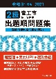 2級管工事施工管理技士出題順問題集　令和3年度版