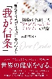 “顧客・社員・社会”をつなぐ「我が信条」　SDGsを先取りする「ジョンソン・エンド・ジョンソン