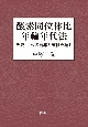 酸素同位体比年輪年代法　先史・古代の暦年と天候を編む