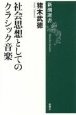 社会思想としてのクラシック音楽