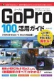 GoPro　100％活用ガイド　［HERO9　Black・8　Black対応版］