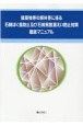 建築物等の解体等に係る石綿ばく露防止及び石綿飛散漏えい防止対策徹底マニュアル