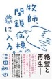 牧師、閉鎖病棟に入る。　「ありのまま」ができない人たちのこころの診療室