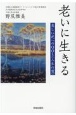 老いに生きる　美しい死へのQOL（人生の質）