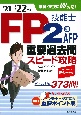 FP技能士2級・AFP重要過去問スピード攻略　’21→’22年版