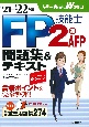 FP技能士2級・AFP問題集＆テキスト　’21→’22年版