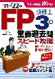 FP技能士3級重要過去問スピード攻略　’21→’22年版