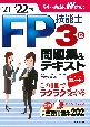 FP技能士3級問題集＆テキスト　’21→’22年版