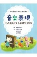 音楽表現そのまま使える基礎と実践　幼稚園教諭・保育士養成課程