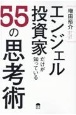 エンジェル投資家だけが知っている55の思考術