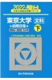 東京大学〈文科〉前期日程（下）　2022　駿台大学入試完全対策シリーズ6