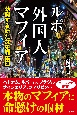 ルポ外国人マフィア　勃興する新たな犯罪集団