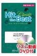 Hit　the　Beat　Classic　「アルルの女」第2組曲よりファランドール　High　Grade　上級編　リズム動画DVD付