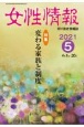 女性情報　2021．5　切り抜き情報誌