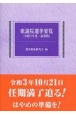 衆議院選挙要覧　令和3年度　最新版