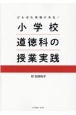 小学校道徳科の授業実践　がんばれ現場の先生！
