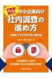 不祥事発生！中小企業向け社内調査の進め方