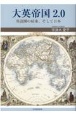 大英帝国2．0　英語圏の結束、そして日本