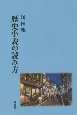 歴史小説の読み方