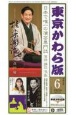 東京かわら版　2021．6　日本で唯一の演芸専門誌（574）