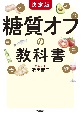 決定版糖質オフの教科書