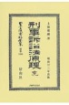 刑事訴訟法原理　完　明治廿三年出版