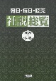 朝日・毎日・読売　社説総覧　2020　10月〜12月（4）