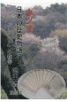 ホツマ日本の歴史物語　「アワウタ」の秘密（1）