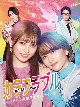 カラフラブル〜ジェンダーレス男子に愛されています。〜DVD－BOX  