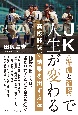 JK＜準備と確認＞で人生が変わる　高校野球で結果を出す方法