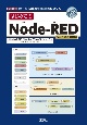 はじめてのNodeーRED　ver．1．3．0対応版